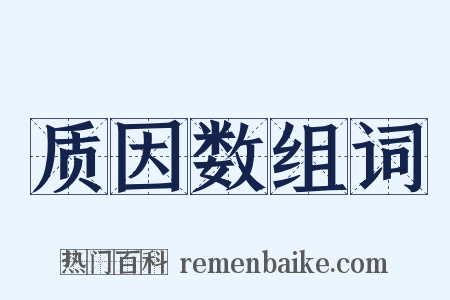 质因数组词是什么意思的图片